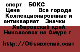 2.1) спорт : БОКС : USA  ABF › Цена ­ 600 - Все города Коллекционирование и антиквариат » Значки   . Хабаровский край,Николаевск-на-Амуре г.